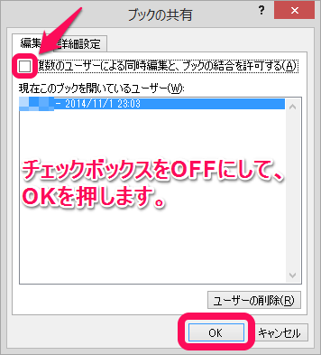 チェックボックスをオフにしてOKボタンを押します