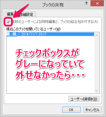 「複数のユーザーによる同時編集と、ブックの結合を許可する」のチェックボックスがグレーになっていて外せない