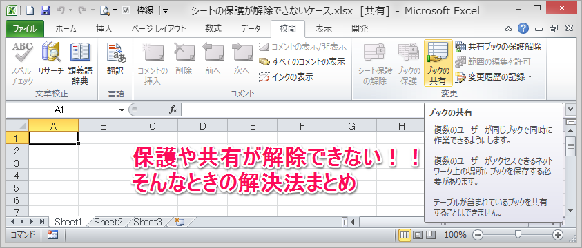 Excelの保護や共有が解除できないときの解決法