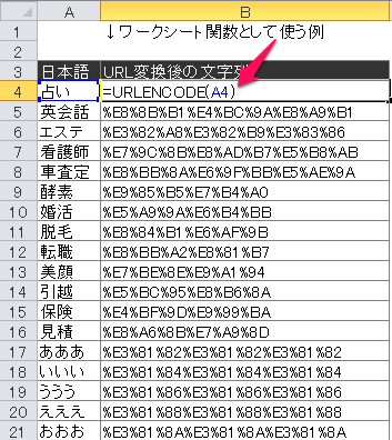 ワークシート関数で日本語をURL変換