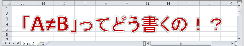 エクセルで ノットイコール という式を表現する方法 エクセリューション