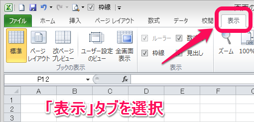 表示タブを選択