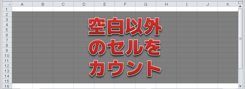 空白以外のセルをカウント