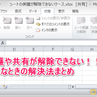 Excelの保護や共有が解除できないときの解決法